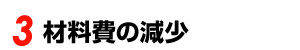 3 材料費の減少