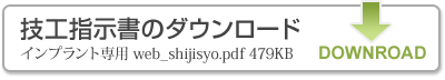 技工指示書のダウンロード