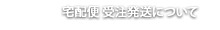 宅配便 受注発送システム