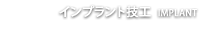 インプラント技工