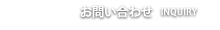 お問い合わせ