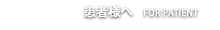 一般の患者様へ