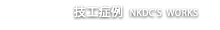 NKDC技工症例 インプラント技工