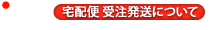 宅配便 受注発送システム