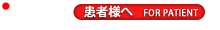 一般の患者様へ