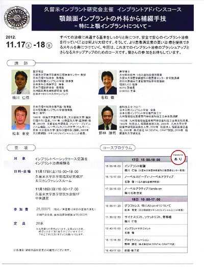 久留米インプラント研究会主催　インプラントアドバンスコース